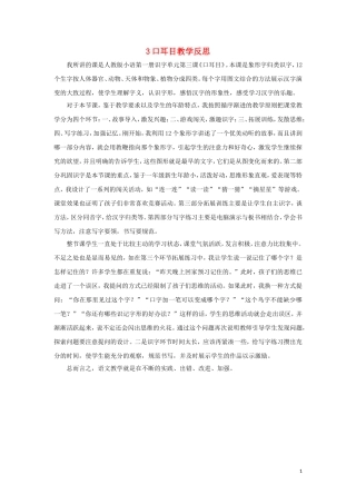 一年级语文上册 识字（一）3 口耳目教学反思 新人教版