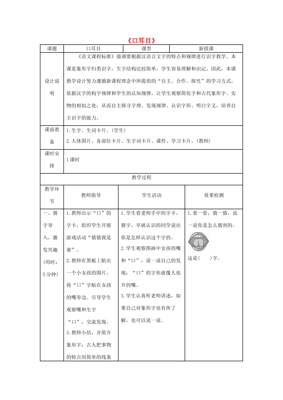 一年级语文上册 识字（一）3《口耳目》导学案 新人教版-新人教版小学一年级上册语文学案_第1页