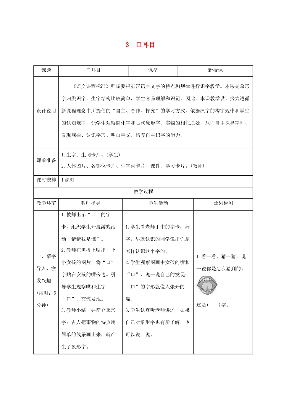 一年级语文上册 识字（一）3口耳目导学案设计 新人教版-新人教版小学一年级上册语文学案_第1页