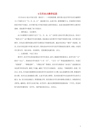 一年级语文上册 识字（一）4 日月水火教学反思 新人教版
