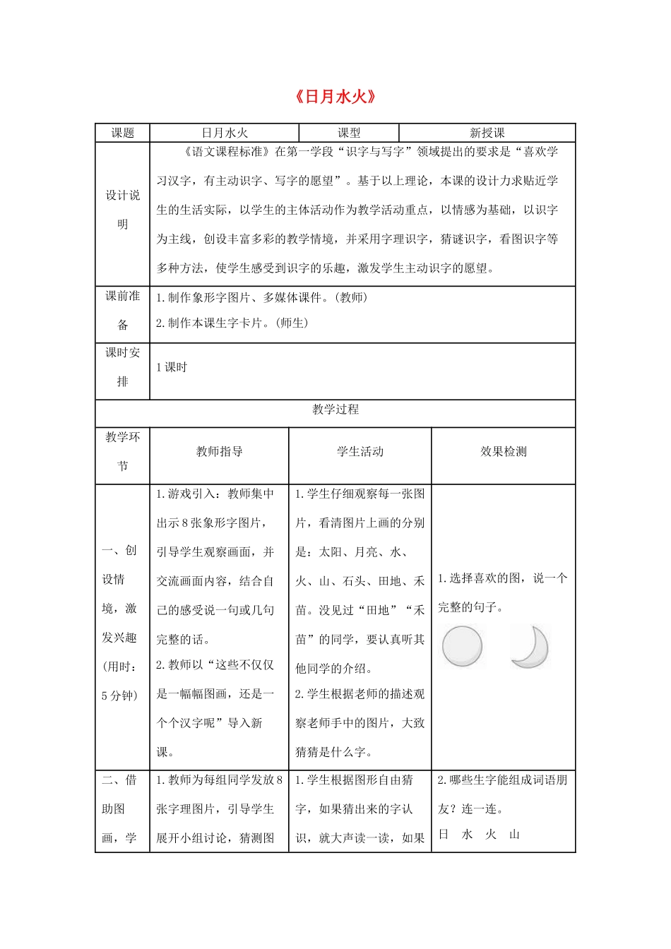 一年级语文上册 识字（一）4《日月水火》导学案 新人教版-新人教版小学一年级上册语文学案_第1页