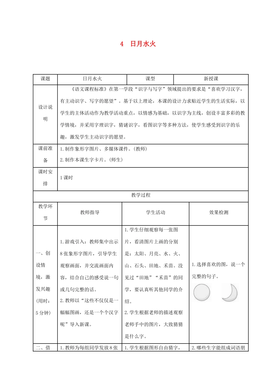 一年级语文上册 识字（一）4日月水火导学案设计 新人教版-新人教版小学一年级上册语文学案_第1页