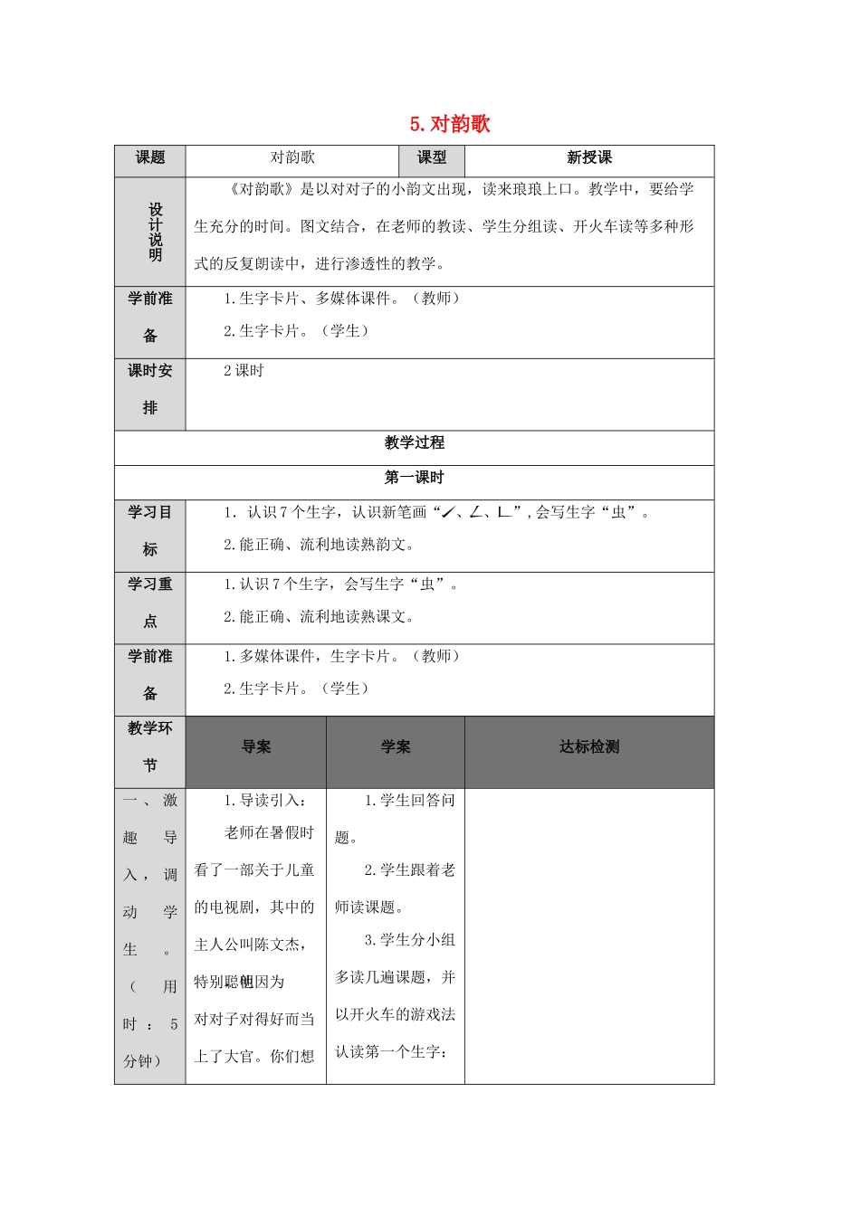 一年级语文上册 识字（一）5 对韵歌导学案（无答案）新人教版-新人教版小学一年级上册语文学案_第1页