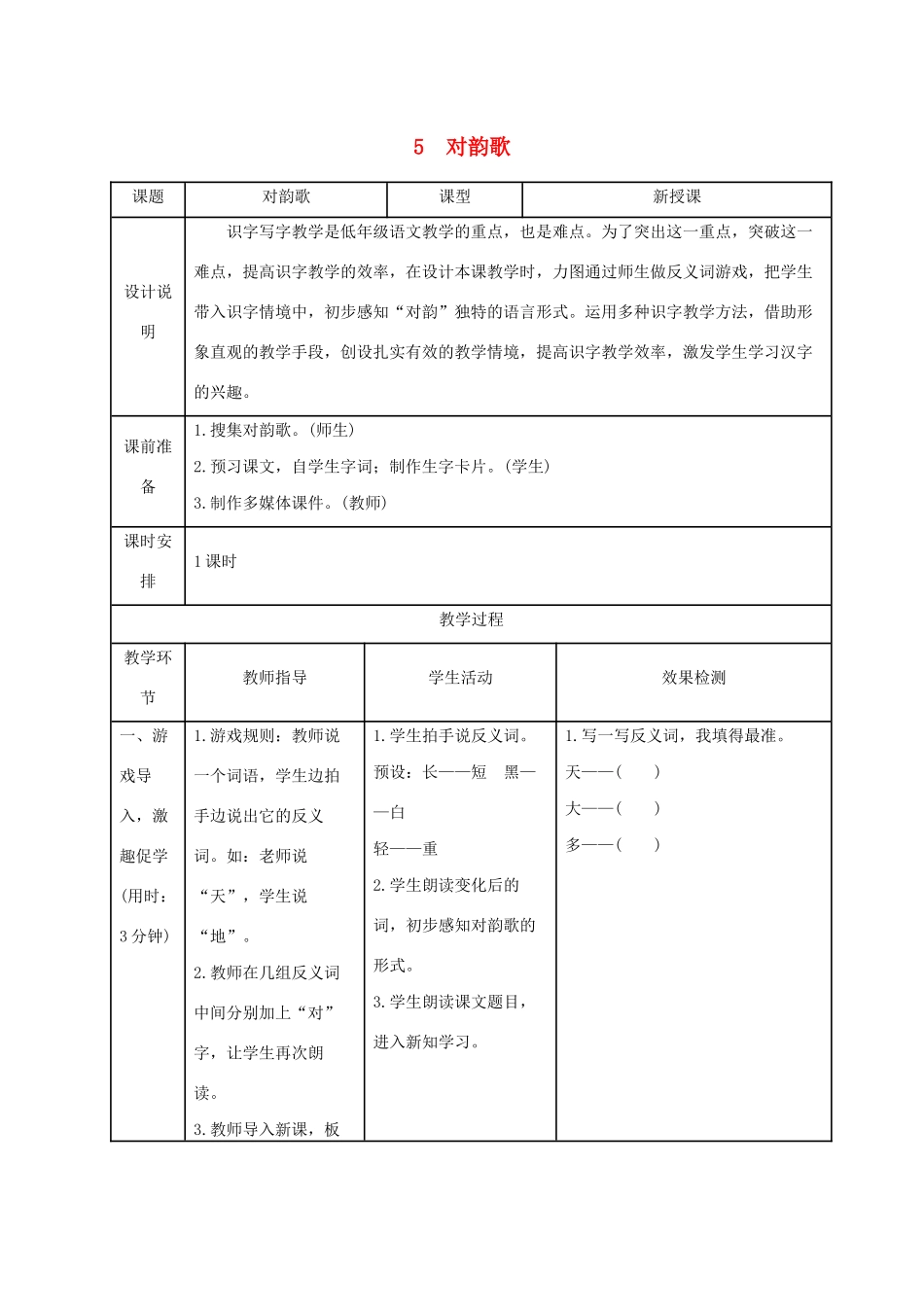 一年级语文上册 识字（一）5对韵歌导学案设计 新人教版-新人教版小学一年级上册语文学案_第1页