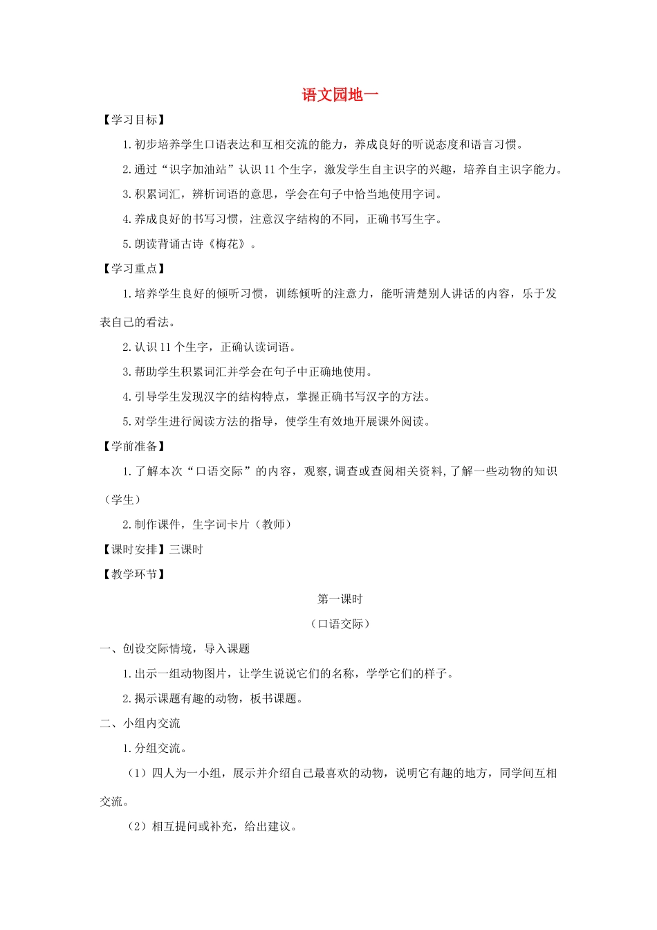 一年级语文上册 识字（一）语文园地（一）学案 新人教版-新人教版小学一年级上册语文学案_第1页