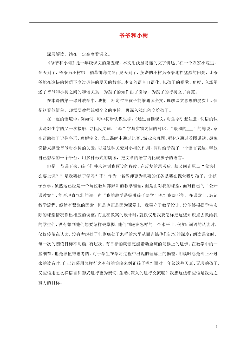 一年级语文上册 爷爷和小树教学反思 鲁教版_第1页
