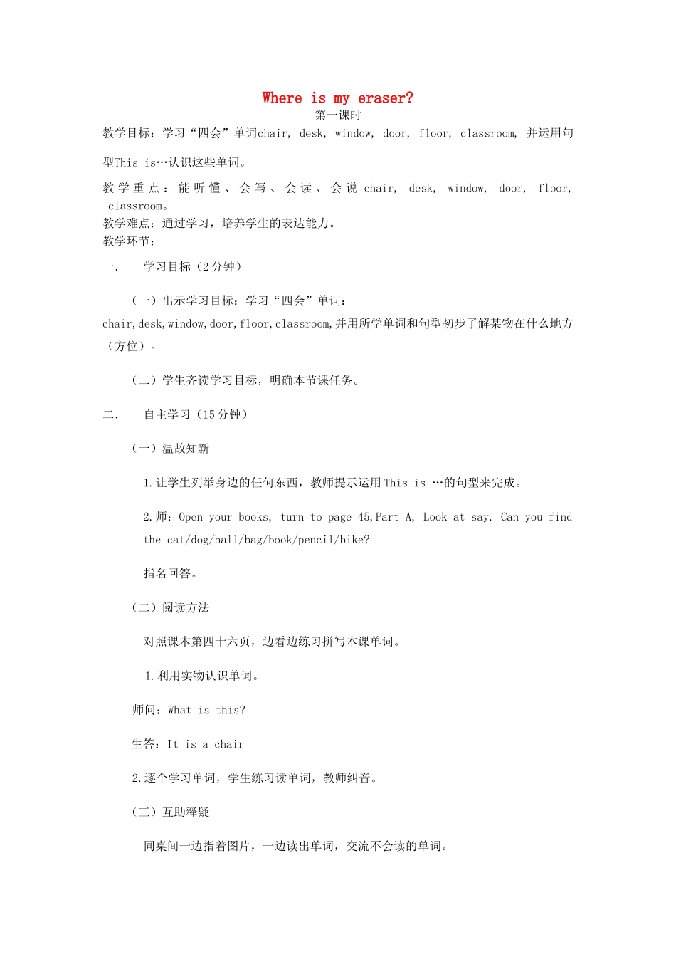 三年级英语下册 Unit 6 Where Is My Eraser（第一课时）学案 陕旅版-陕旅版小学三年级下册英语学案_第1页