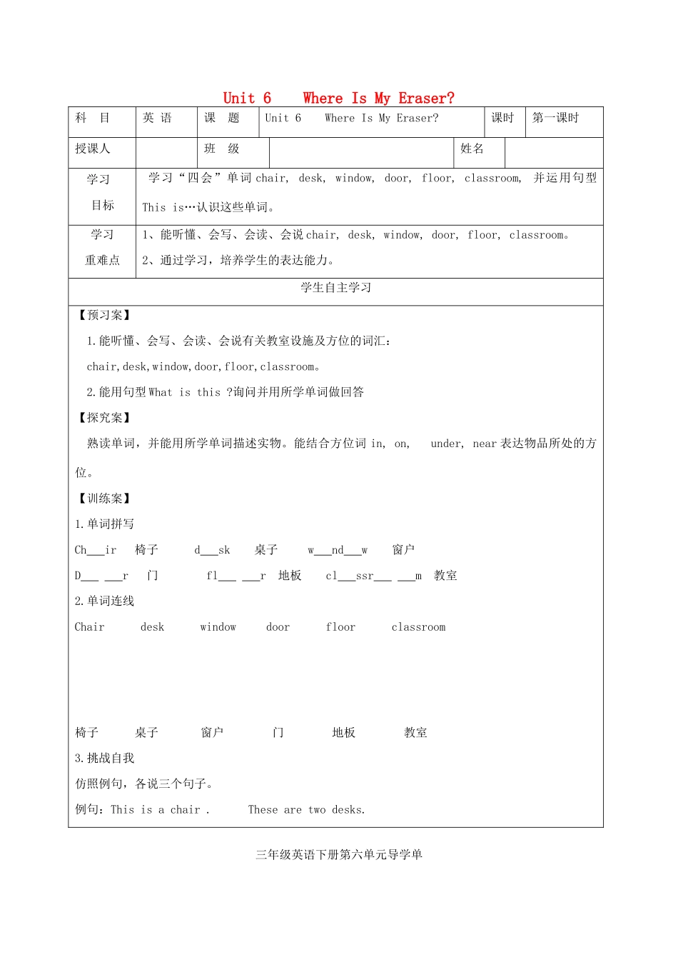 三年级英语下册 Unit 6 Where Is My Eraser导学案 陕旅版-陕旅版小学三年级下册英语学案_第1页