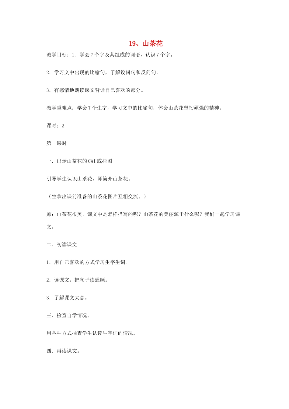 三年级语文上册 第七单元 19山茶花教案3 鄂教版-鄂教版小学三年级上册语文教案_第1页