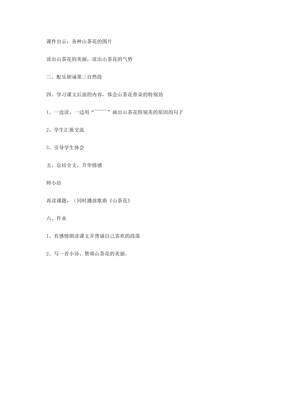 三年级语文上册 第七单元 19山茶花教案5 鄂教版-鄂教版小学三年级上册语文教案_第3页