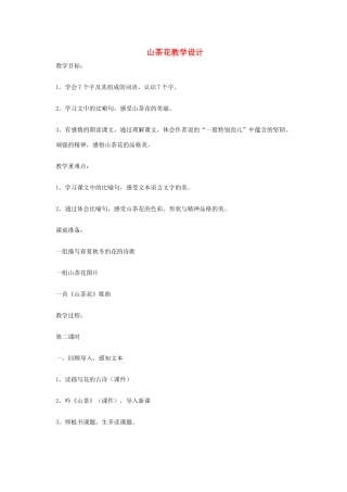 三年级语文上册 第七单元 19山茶花教案5 鄂教版-鄂教版小学三年级上册语文教案