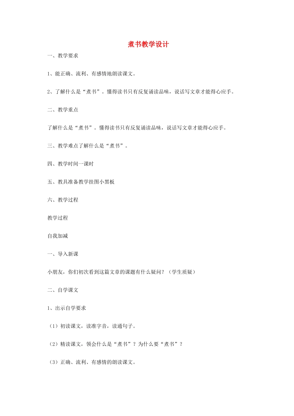 三年级语文上册 第二单元 4 煮书教案1 鄂教版-鄂教版小学三年级上册语文教案_第1页