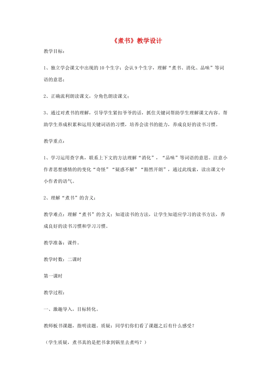 三年级语文上册 第二单元 4 煮书教案3 鄂教版-鄂教版小学三年级上册语文教案_第1页