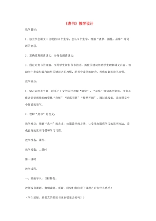 三年级语文上册 第二单元 4 煮书教案3 鄂教版-鄂教版小学三年级上册语文教案