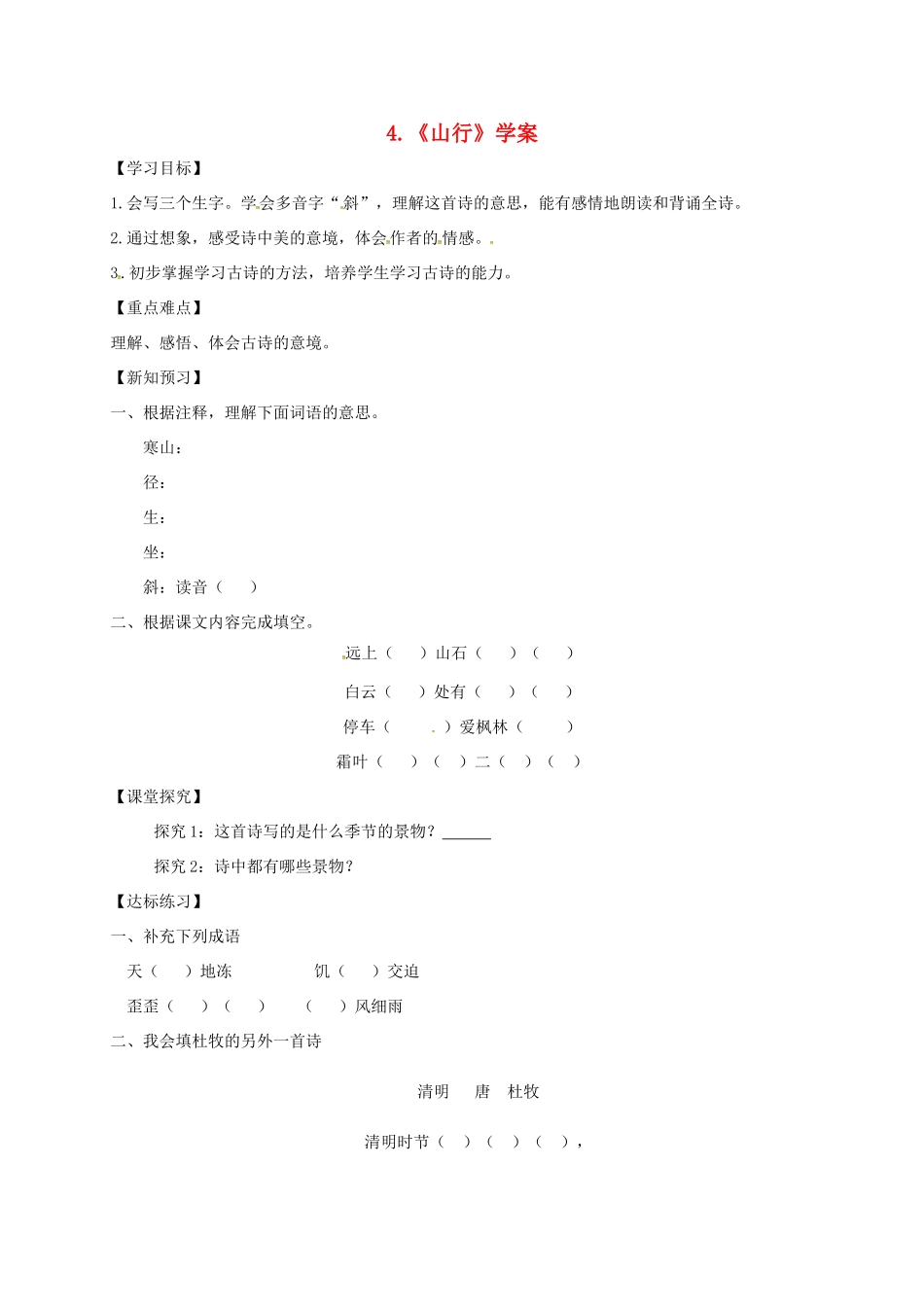 三年级语文上册 第二单元 4《古诗三首》山行学案 新人教版-新人教版小学三年级上册语文学案_第1页