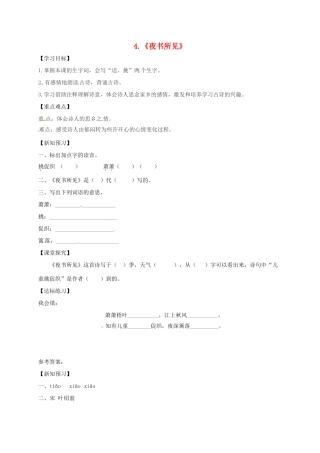 三年级语文上册 第二单元 4《古诗三首》夜书所见学案 新人教版-新人教版小学三年级上册语文学案