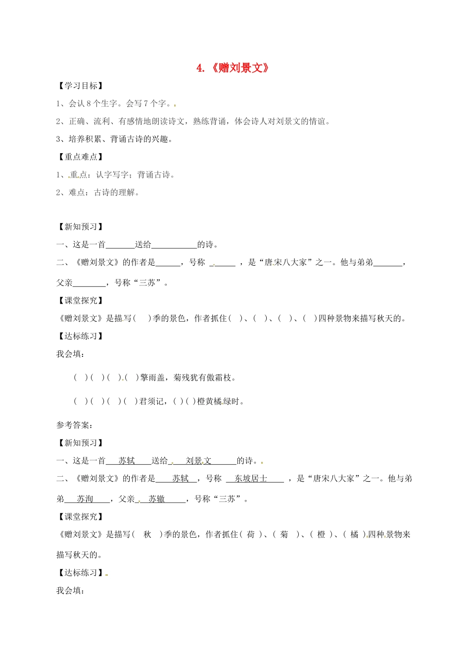 三年级语文上册 第二单元 4《古诗三首》赠刘景文学案 新人教版-新人教版小学三年级上册语文学案_第1页