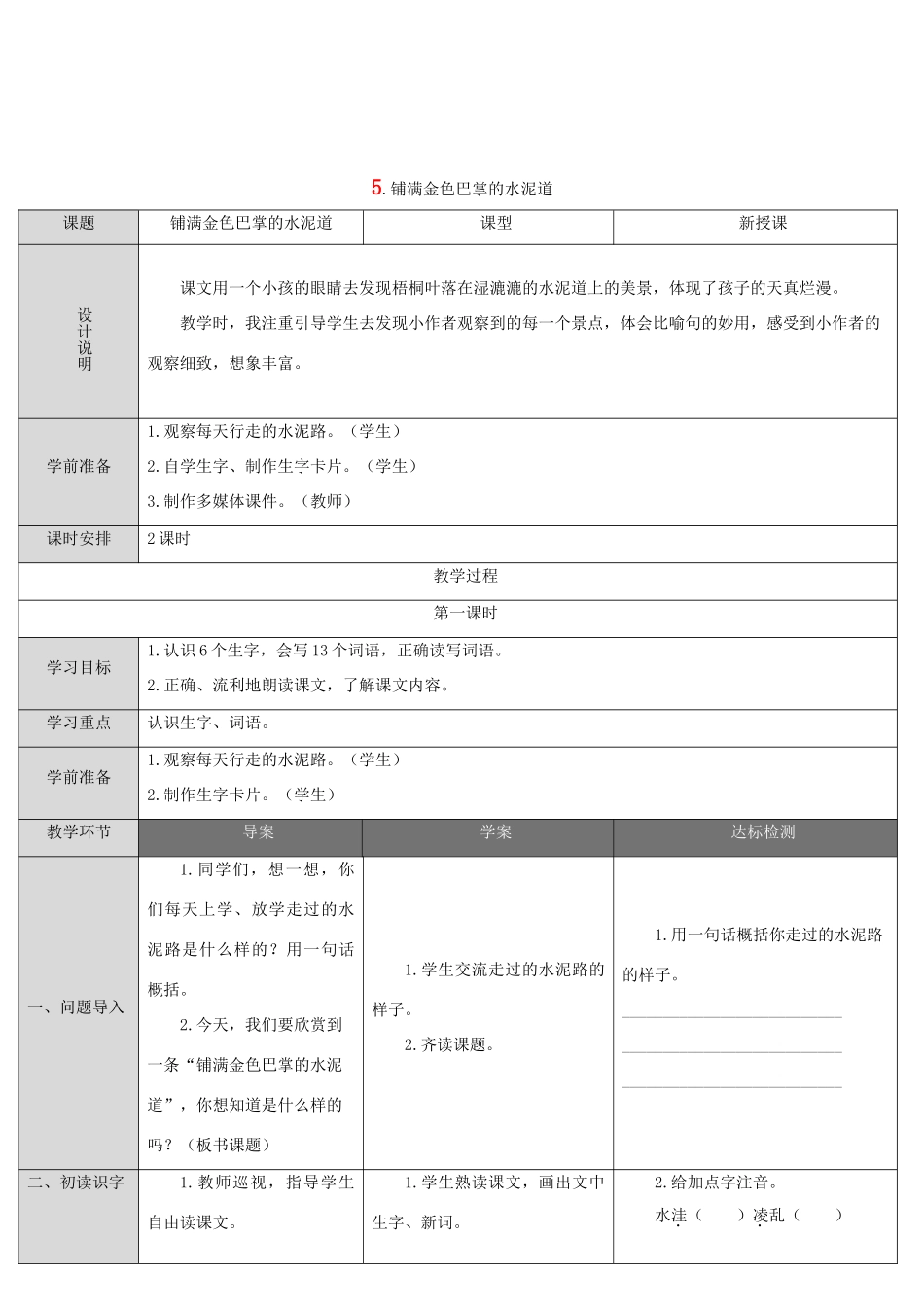 三年级语文上册 第二单元 5《铺满金色巴掌的水泥道》导学案 新人教版-新人教版小学三年级上册语文学案_第1页
