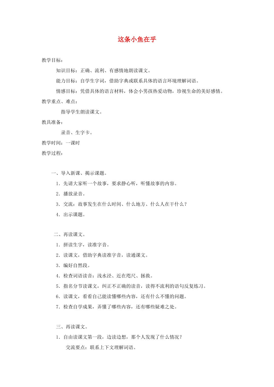 三年级语文上册 第一单元 3这条小鱼在乎教案 鄂教版-鄂教版小学三年级上册语文教案_第1页
