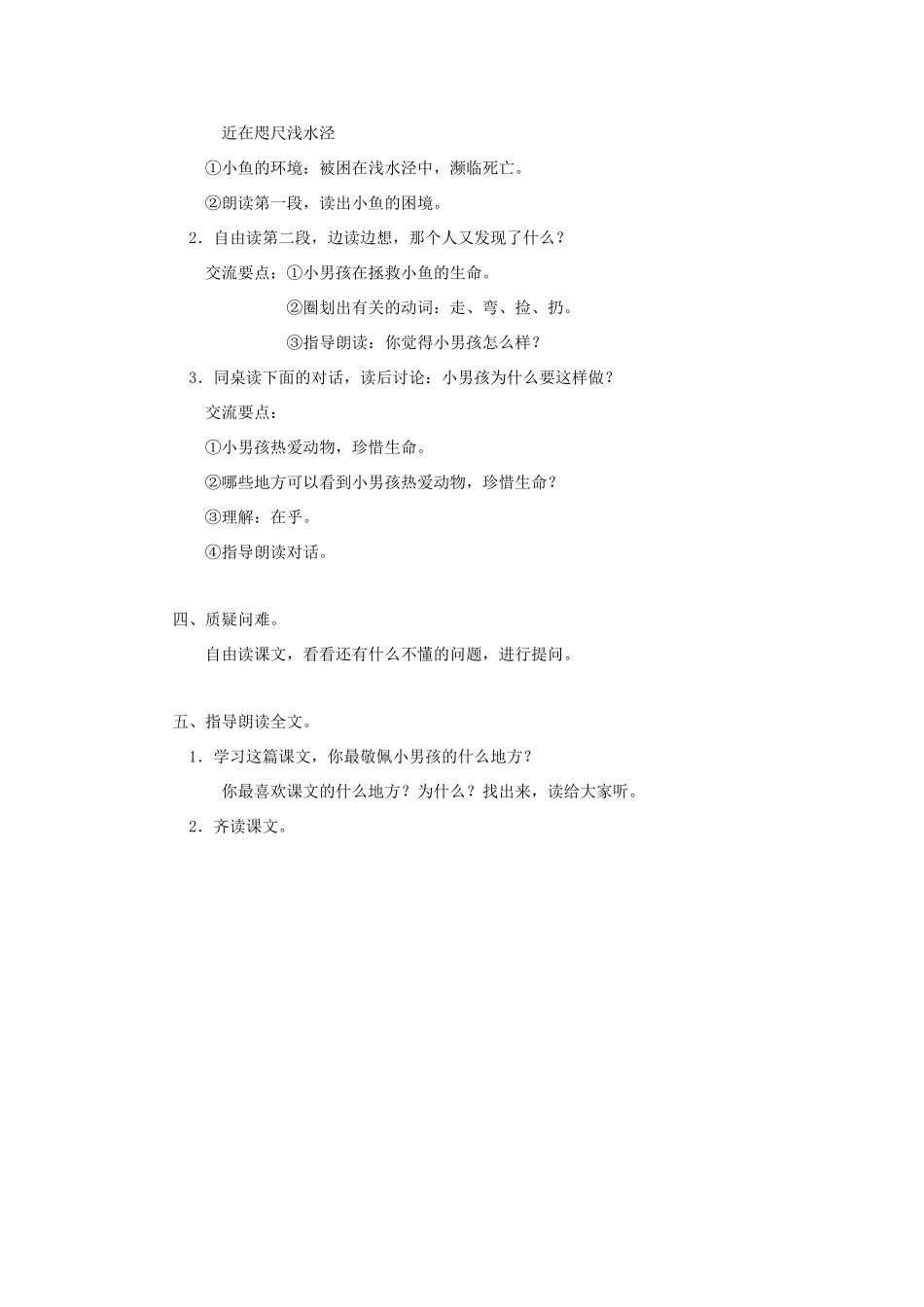 三年级语文上册 第一单元 3这条小鱼在乎教案 鄂教版-鄂教版小学三年级上册语文教案_第2页