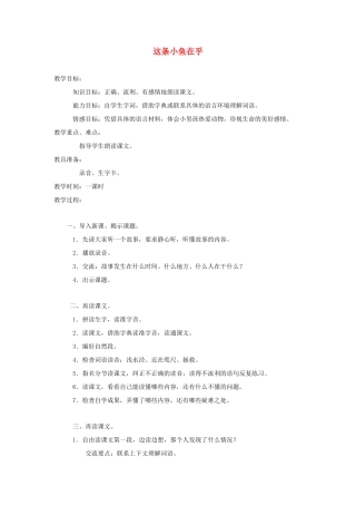 三年级语文上册 第一单元 3这条小鱼在乎教案 鄂教版-鄂教版小学三年级上册语文教案