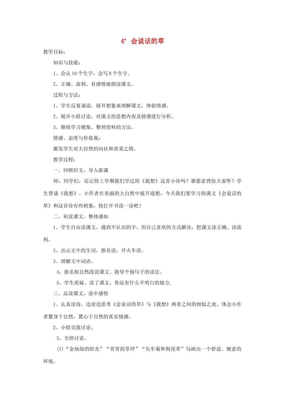 三年级语文上册 第一单元 4 会说话的草教案1 冀教版-冀教版小学三年级上册语文教案_第1页