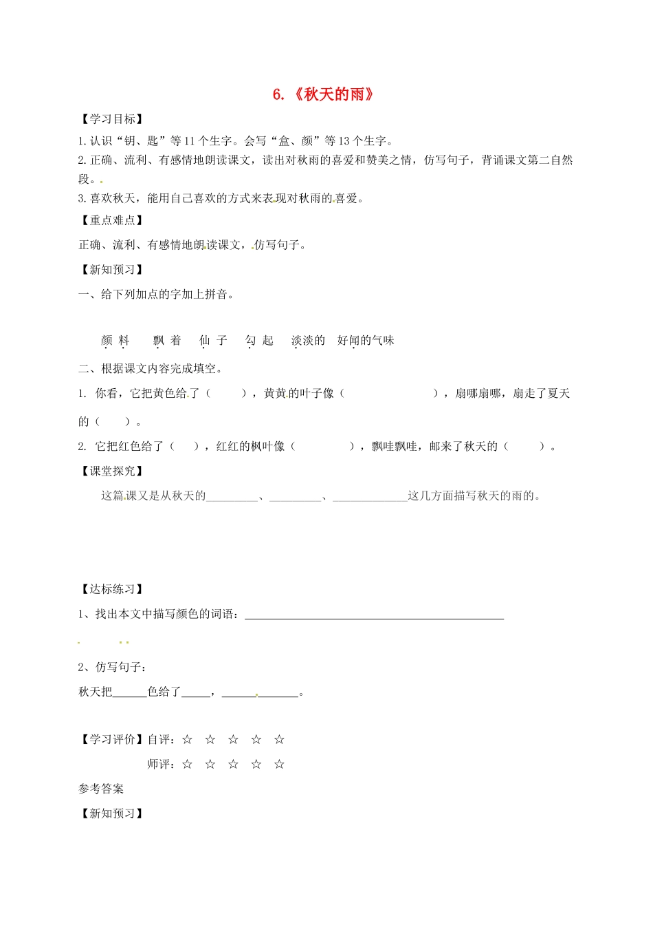 三年级语文上册 第二单元 6 秋天的雨学案 新人教版-新人教版小学三年级上册语文学案_第1页
