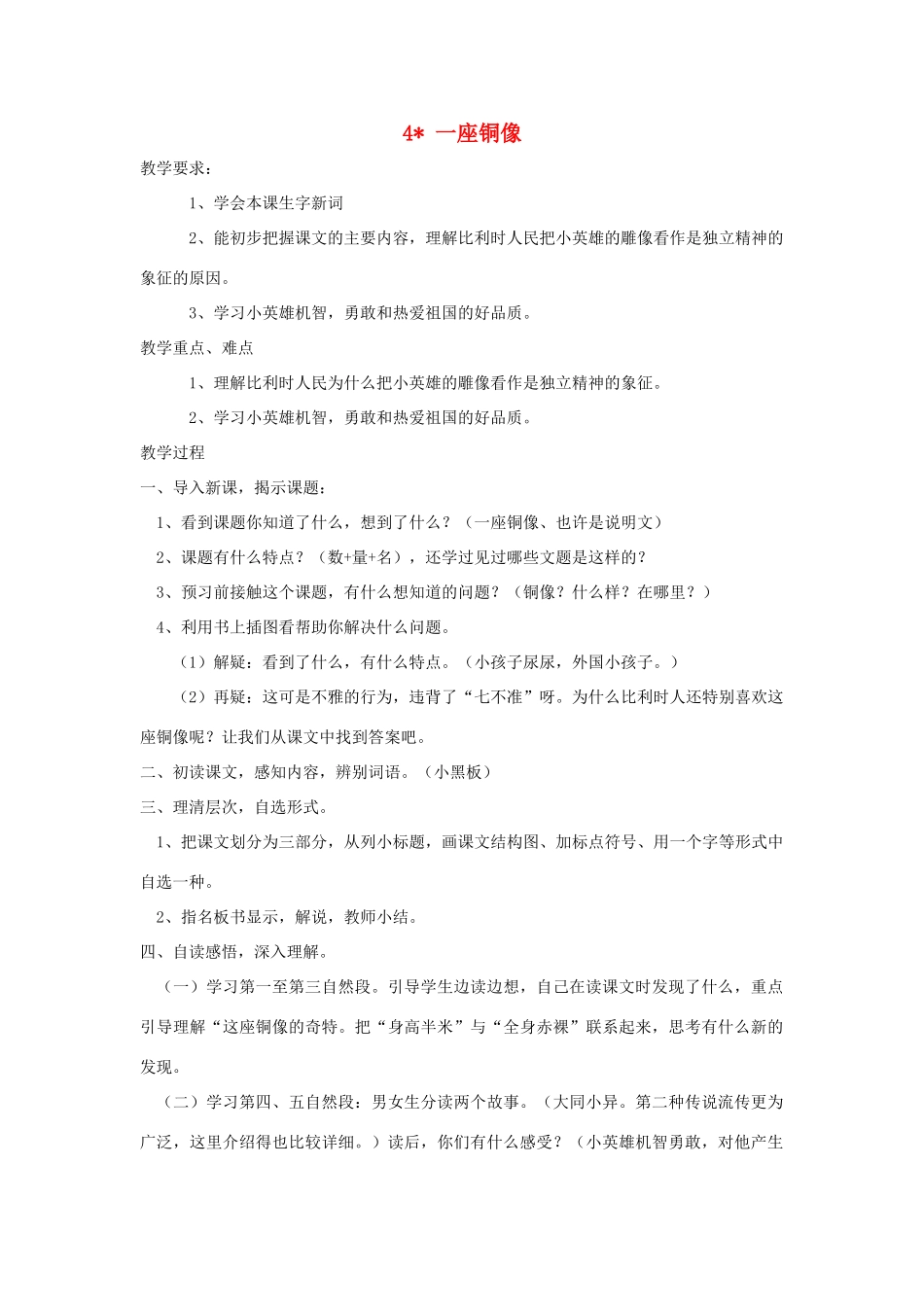 三年级语文上册 第一单元 第4课《一座铜像》教案 西师大版-西师大版小学三年级上册语文教案_第1页