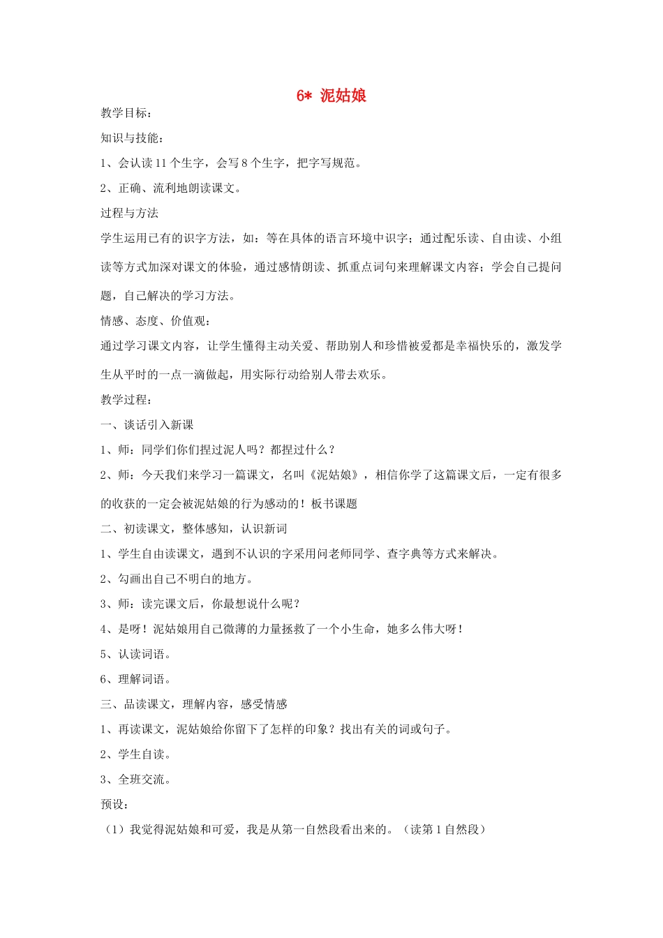 三年级语文上册 第二单元 6《泥姑娘》教案2 冀教版-冀教版小学三年级上册语文教案_第1页