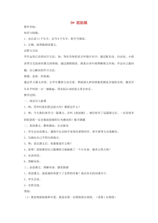 三年级语文上册 第二单元 6《泥姑娘》教案2 冀教版-冀教版小学三年级上册语文教案