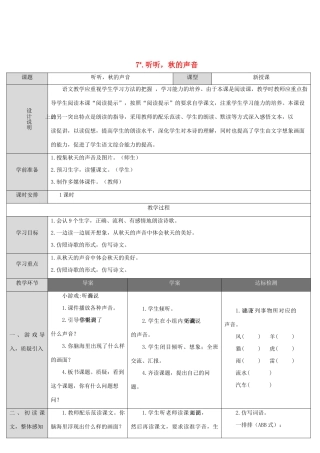 三年级语文上册 第二单元 7 听听，秋的声音导学案 新人教版-新人教版小学三年级上册语文学案