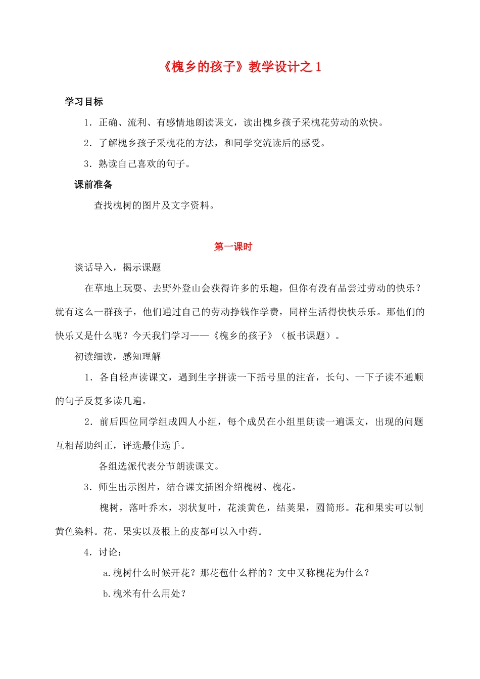 三年级语文上册 第一组 4《槐乡的孩子》教学设计1 新人教版-新人教版小学三年级上册语文教案_第1页