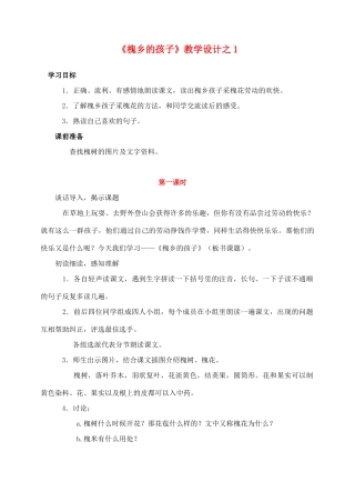 三年级语文上册 第一组 4《槐乡的孩子》教学设计1 新人教版-新人教版小学三年级上册语文教案