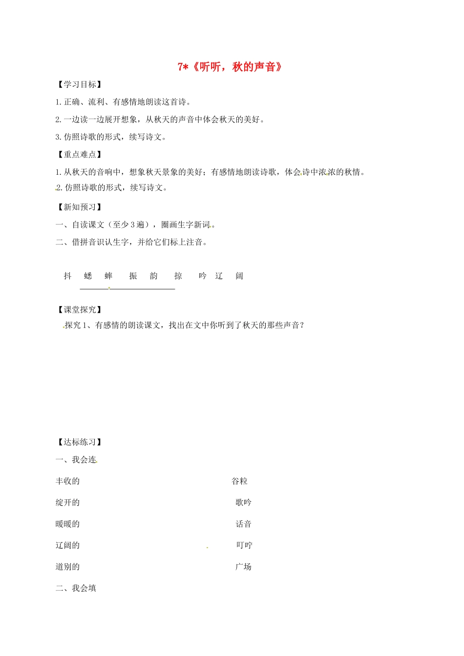 三年级语文上册 第二单元 7《听听，秋的声音》学案 新人教版-新人教版小学三年级上册语文学案_第1页
