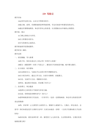 三年级语文上册 第二单元 第10课《写给云》教案 西师大版-西师大版小学三年级上册语文教案