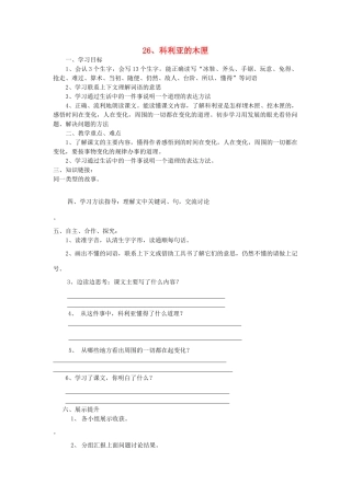 三年级语文上册 科利亚的木匣导学案 人教新课标版