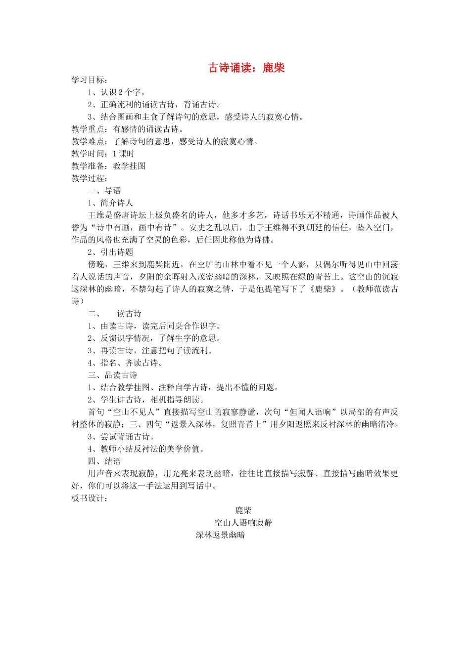 三年级语文上册 第二单元 古诗诵读《鹿柴》教案 鄂教版-鄂教版小学三年级上册语文教案_第1页