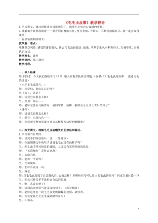 三年级语文上册 毛毛虫的故事教案 语文A版