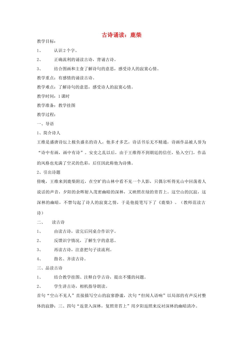 三年级语文上册 第二单元《古诗诵读 鹿柴》教案 鄂教版-鄂教版小学三年级上册语文教案_第1页