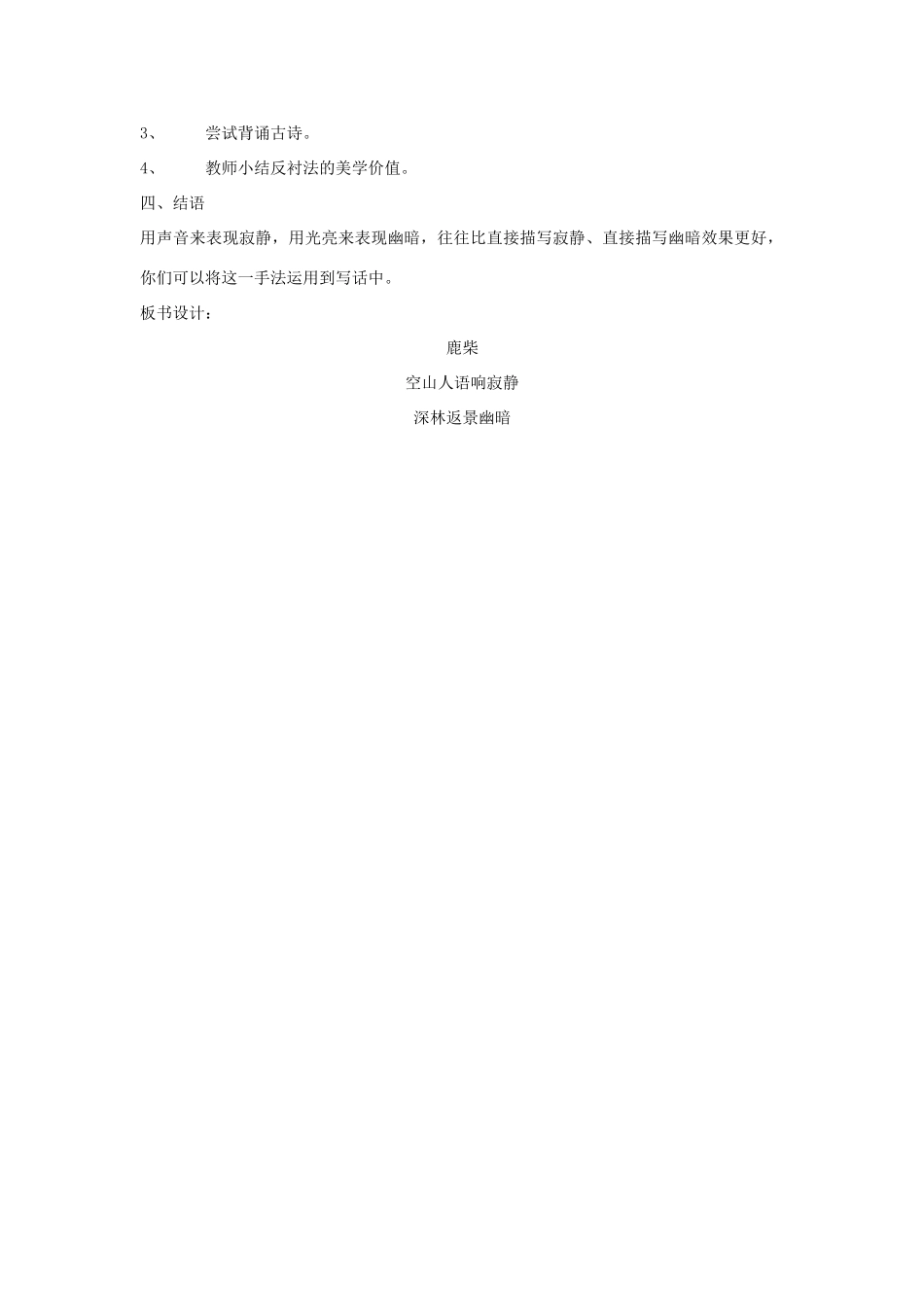 三年级语文上册 第二单元《古诗诵读 鹿柴》教案 鄂教版-鄂教版小学三年级上册语文教案_第2页