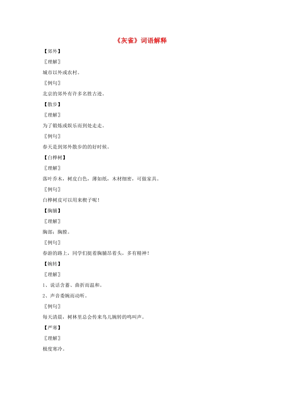 三年级语文上册 第二组 5《灰雀》词语解释 新人教版-新人教版小学三年级上册语文素材_第1页