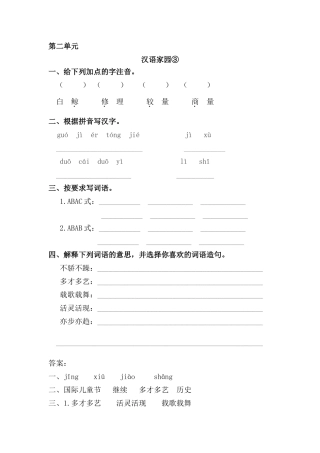 三年级语文上册 2《汉语家园》汉语家园③课时练习 长春版