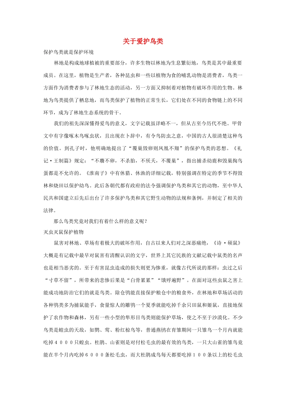 三年级语文上册 第二组 5《灰雀》关于爱护鸟类相关阅读素材 新人教版-新人教版小学三年级上册语文素材_第1页