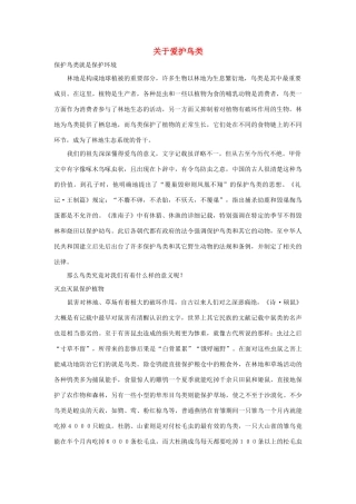 三年级语文上册 第二组 5《灰雀》关于爱护鸟类相关阅读素材 新人教版-新人教版小学三年级上册语文素材