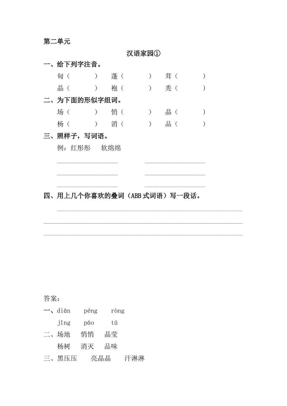 三年级语文上册 2《汉语家园》汉字家园①课时练习 长春版_第1页