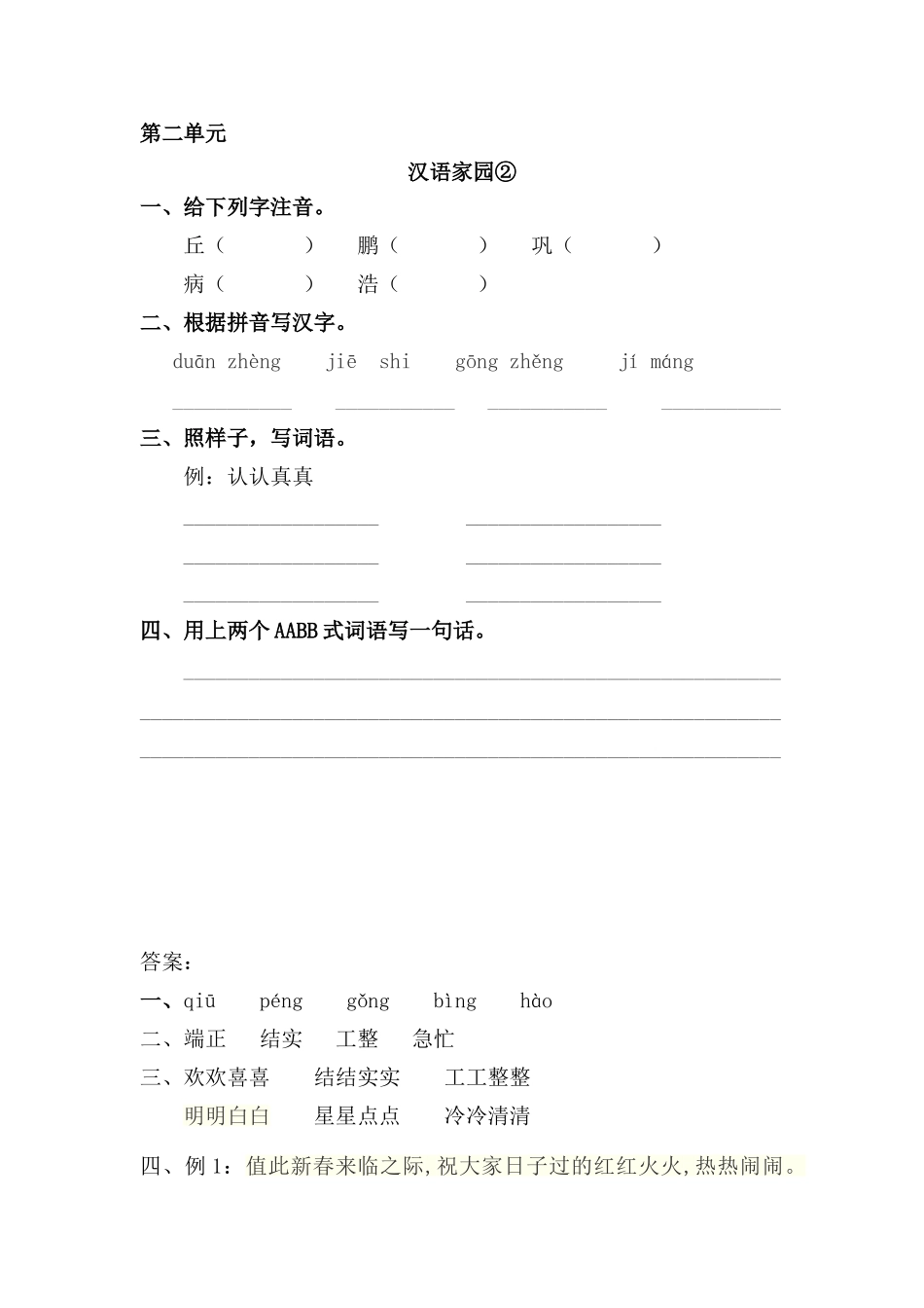 三年级语文上册 2《汉语家园》汉字家园②课时练习 长春版_第1页