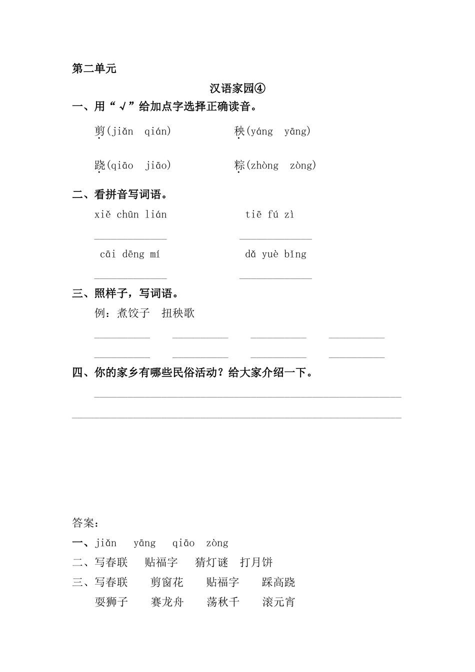 三年级语文上册 2《汉语家园》汉字家园④课时练习 长春版_第1页