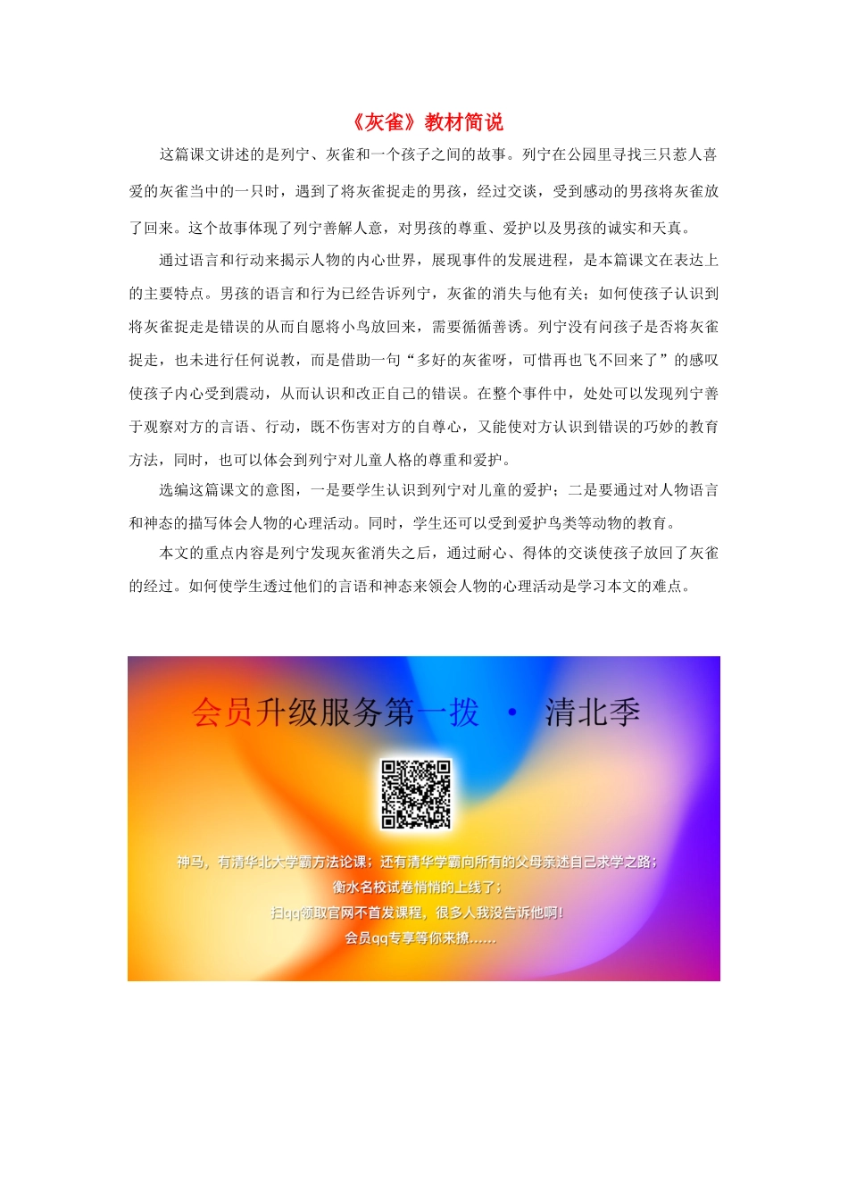 三年级语文上册 第二组 5《灰雀》教材简说 新人教版-新人教版小学三年级上册语文素材_第1页