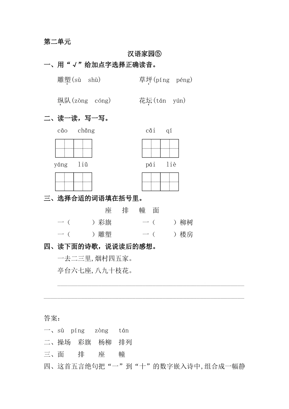 三年级语文上册 2《汉语家园》汉字家园⑤课时练习 长春版_第1页