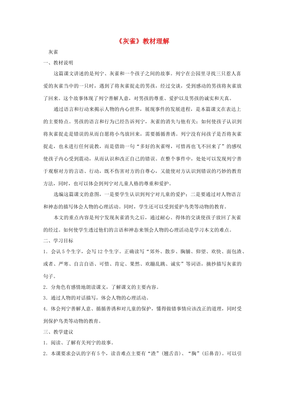 三年级语文上册 第二组 5《灰雀》教材理解 新人教版-新人教版小学三年级上册语文素材_第1页